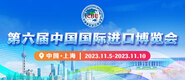 狂插的视频第六届中国国际进口博览会_fororder_4ed9200e-b2cf-47f8-9f0b-4ef9981078ae